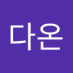 ๋ค์จ (@daon1697230) Twitter profile photo ๋ค์จ (@daon1697230) Twitter profile photo