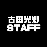 古田光郷【STAFF】(@FultaInfo) 's Twitter Profile Photo