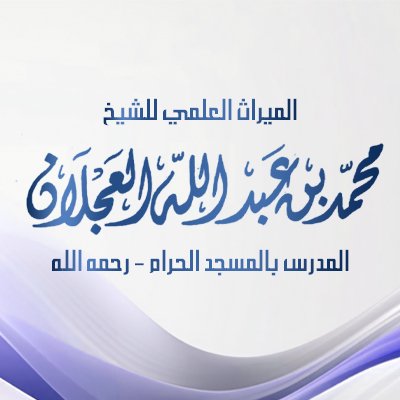 الحساب الرسمي الخاص بنشر الميراث العلمي للـشيـخ مُحمَّـد بن عبدالله العجــلان -رحمه ﷲ- المـدرس بالمسجـد الحـرام