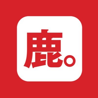 🅰鹿島サポ/サポシ南/SÓCIO 🅽ZICO/溝口修平/知念慶/上田綺世/荒木遼太郎 🆃ハラミメシ/密売所 🅻鹿嶋市アントラーズPR大使 🅴コミュニティ『酒×鹿島＝人生』 🆁フォロー＆リプ歓迎 🆂茨城ロボッツ🤖🏀▸@suzusil