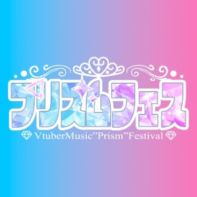 2024/3/9 なんばMILULARIにて開催される、個人Vtuber主催総勢30名出演の歌とトークのお祭りイベント！リアルプリズムフェスのアカウントです💎🎀 #リアルプリズムフェス