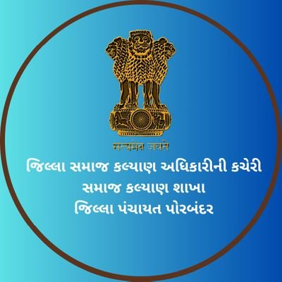 નિયામક,અનુસૂચિત જાતિ કલ્યાણ ખાતા હસ્તકની અનુ. જાતિઓના સર્વાંગી વિકાસની અનેકવિધ યોજનાઓ પોરબંદર જિલ્લામાં સમાજ કલ્યાણ શાખા, જિલ્લા પંચાયત પોરબંદર દ્વારા અમલમાં છે