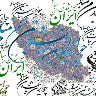 عاشقتم ایران