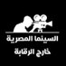 السينما المصرية خارج الرقابة (الحساب البديل) (@UncensoredCima2) Twitter profile photo