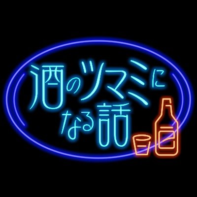 フジテレビ『酒のツマミになる話』 毎週金曜よる9時58分から放送中！！