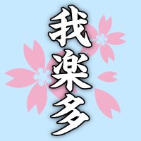 我楽多🇯🇵 (@kengakusha1) 's Twitter Profile Photo 我楽多🇯🇵 (@kengakusha1) 's Twitter Profile Photo