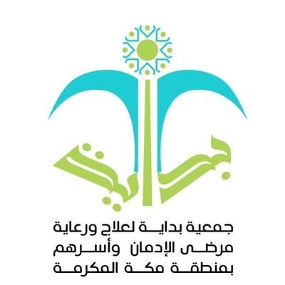 جمعية بداية لعلاج ورعاية مرضى الإدمان وأسرهم بمنطقة مكة المكرمة - ترخيص رقم 1000569600