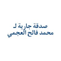 صدقة جارية لـ محمد فالح العجمي (@mohammed_ad3iya) Twitter profile photo