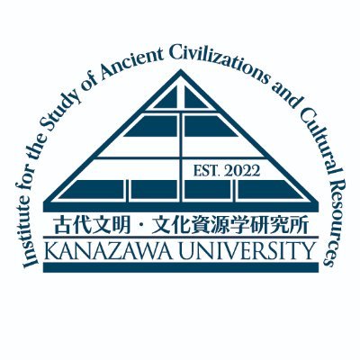 金沢大学古代文明・文化資源学研究所 on X: 金沢大学古代文明・文化資源学研究所 on X: