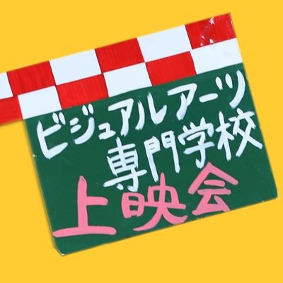 VAO 作品イベントの公式Twitterです。イベントに関する情報を皆さんにお届けします！ 🎥2024/3/2・3 塚口サンサン劇場にて 
【ビジュアルアーツ専門学校・大阪】