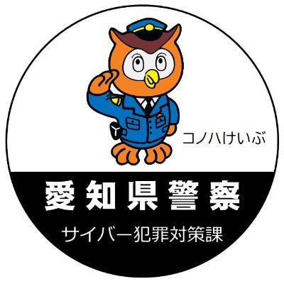 愛知県警察本部サイバー犯罪対策課の公式アカウントです。
サイバー犯罪の被害防止に関する情報等を発信します。
当アカウントでは、通報及び相談の受理や個々の意見の対応を行っておりません。
事件事故など緊急時は、110番通報をご利用ください。