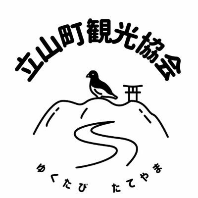 （一社）立山町観光協会の公式アカウントです！
立山黒部アルペンルートの玄関口立山町の観光情報を投稿しています🗻

☎️076-462-1001 ｜📩DMでの返信はできません（HPからお問い合わせお願いします）