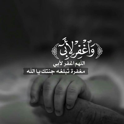 جنات النعيم لأبي يارب العالمين اللهم اكرمه ونعمه وتقبله برحمتك التي وسعت كل شي 🤲🏻 اذكروا أبي بدعوة