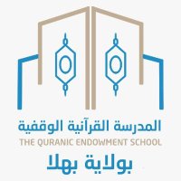 المدرسة القرآنية الوقفية ببهلا (@bahlaquran) 's Twitter Profile Photo