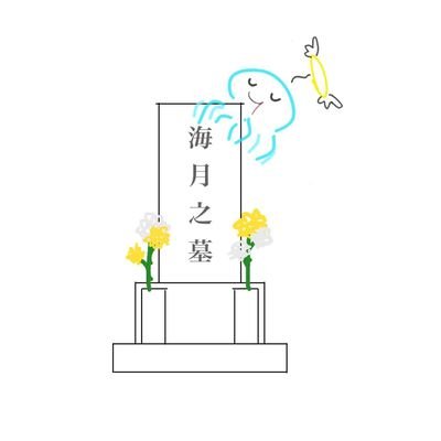 ジャンル色々の雑垢。20↑倉下が苗字で海月が名前。たまに絵。ぬいぐるみと甘いものが大好き。たまに自我。
推しに貢ぐ為に命かけてます。夢女子兼腐女子です。
地雷はなし。なんでも見ます。脳みそと一緒に滑舌も溶けてます。趣味で色々してる変な人です
@umi11ika5kurage← 夢投稿垢