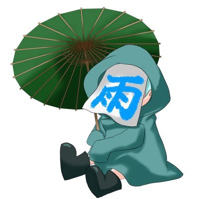 TRPG ゲーム 日常色々呟く社畜の成人済 東雲荘一郎新人P🔰 #雨傘卓 #あちこち卓 お別れはB! #雨翔コミッション 始めました◎ 年中日程がない