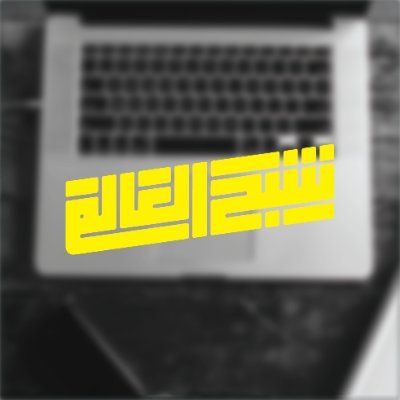 shb7el3alm's profile picture. programer