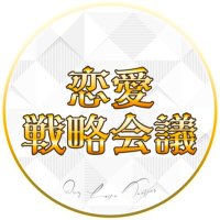 4夜連続ドラマ「恋愛戦略会議」【フジテレビ公式】 (@rensen_fujitv) 's Twitter Profile