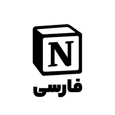 Notion Farsi Community | صفحه کامیونیتی نوشن فارسی