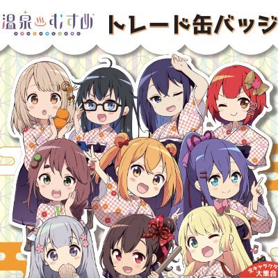 温泉むすめ』トレード缶バッジ公式 (@onmus_capsule) / Posts / X