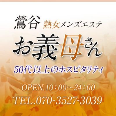 50代専門！メンズエステ
鶯谷北口1分🏢
本格的マッサージと
熟女の包容力につつまれて