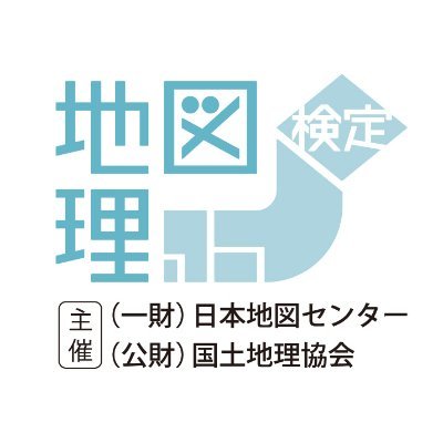 地図地理検定は、地図や地理の知識を豊かにし、地図を楽しく読み・使う力を養うために、一般財団法人日本地図センターと公益財団法人国土地理協会が共同で実施する検定です。※このアカウントは発信のみです。個別フォローや返信等はおこなっておりません。お問い合わせはウェブサイト内を確認してください。