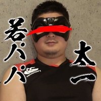 若パパ太一 TAICHI(@wakapapa24) 's Twitter Profile Photo