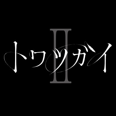舞台トワツガイ【公式】 (@towatsugai_st) / X 舞台トワツガイ【公式】 (@towatsugai_st) / X