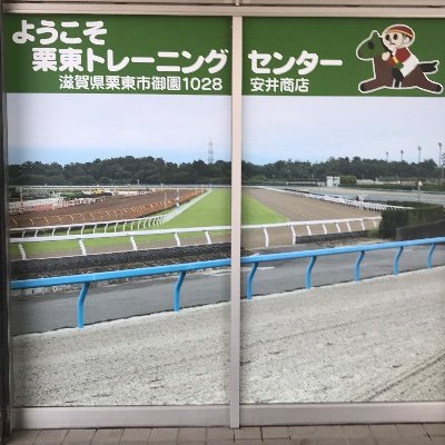 うまのまち🐎滋賀県栗東トレーニングセンターの中にある酒屋です。オリジナルの日本酒、ワイン【勝馬】や馬グッズ取り扱っています。高級ワイン、シャンパン、焼酎、ウイスキーなど多数あります。