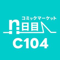 n日目☀️コミックマーケット準備会🔻🔻(@comiket_air) 's Twitter Profile Photo