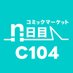 n日目☀️コミックマーケット準備会🔻🔻 (@comiket_air) Twitter profile photo