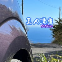 素人洗車ver.2 (@amateur_carwash) 's Twitter Profile Photo