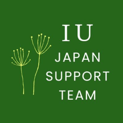 🇯🇵ユエナによるIUさんへのサポートを企画するアカウントです。撮影現場へのフードカーやコンサートへの米花輪等の提供を随時企画します。IU support account run by J-UAENAs🇯🇵We send coffee cars, fan rice, flowers to IU