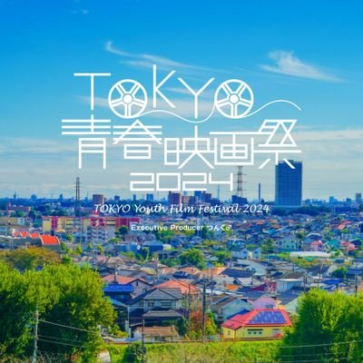 TOKYO青春映画祭’24