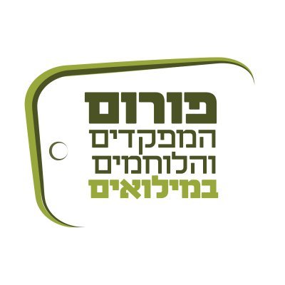 אנו מאות לוחמים ומפקדים במיל'. אנו קוראים לדרג הפיקוד הבכיר ולדרג המדיני להחליט: זמן הכרעה!