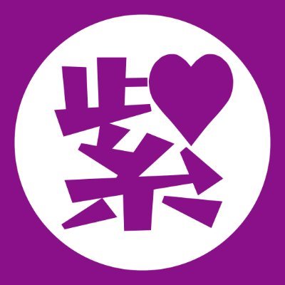 今年でグループ創立20周年！バーレスクパフォーマンス集団『紫ベビードール』です💜
バーレスク世界大会 グループ部門優勝🥇
世界中へカラフルでパワフルなエンターテインメントをお届けします！！🌈✨
お問い合わせはDMからお願いいたします📩