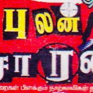 புலன்விசாரணை வார இதழ் (@joshuar34189759) 's Twitter Profile