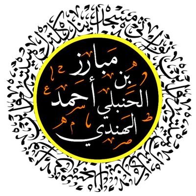 مبارز بن احمد الحنبلي Profile