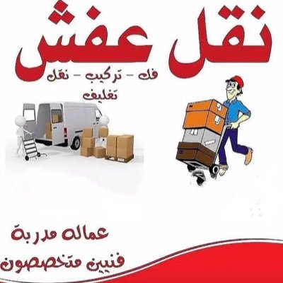 شركه نقل عفش أثاث بالرياض شركه فك و تركيب الأثاث بالرياض شركه تغليف العفش بالرياض شركه تخزين الأثاث بالرياض أفضل الأسعار و الخصومات 0563837618