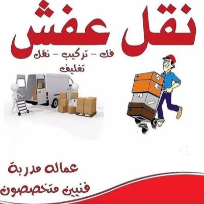 شركه نقل عفش أثاث بالرياض  شركه فك و تركيب الأثاث بالرياض  شركه تغليف العفش بالرياض  شركه تخزين الأثاث بالرياض  أفضل الأسعار و الخصومات  0563837618