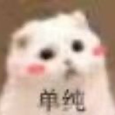 推止于推。一枚单纯的男大/偶尔发点校服,喜欢校服,制服(因为真的很帅),有一点点小奶狗和慕强心理,比较社恐。欢迎前来聊天😆😆😆(这里相当于第二个朋友圈,偶尔发点吐槽)