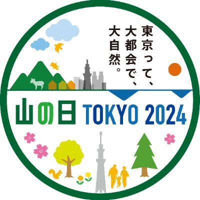 第8回「山の日」全国大会の公式アカウントです。
2024年8月10日(土)～8月11日(日・祝)、東京都にて開催！
※春から秋にかけ関連イベントも東京各所で開催予定！
楽しい話題や大会情報を発信していきます！