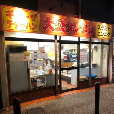 大公タンタン@上大岡
住所:横浜市港南区上大岡西1-19-13
営業時間:11:30〜15:00 / 18:00〜23:00
日曜日は早仕舞いする可能性有り
木曜定休日