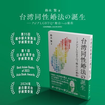 『台湾同性婚法の誕生—アジアLGBTQ+燈台への歴程』日本評論社刊 Profile