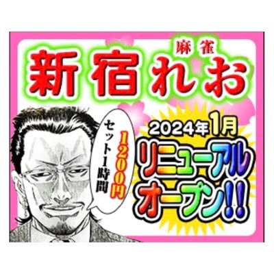 新宿歌舞伎町🌸麻雀れお(旧さくら)🌸4人打ちスピードバトル((* ॑꒳ ॑* ))セット・フリー共にサービス色々あります！ご新規様ゲーム代無料,女性の方半額です😊 🌸 当店にゲストで入ってもいいよーっていうプロの方、YouTuberの方いらっしゃいましたらDMお願いします！