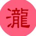音楽劇『瀧廉太郎の友人、と知人とその他の諸々』 (@showbizkakai) Twitter profile photo 音楽劇『瀧廉太郎の友人、と知人とその他の諸々』 (@showbizkakai) Twitter profile photo