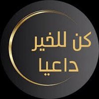 كن للخير داعياً(@fmattebi) 's Twitter Profile Photo