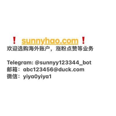 LizaGonzal80080's profile picture. 自助下单👉 https://t.co/LbhKxqoHl1

欢迎在线选购海外账户、涨粉点赞等营销业务

客服：

👉Telegram：@sunnyy123344_bot

👉邮箱：abc123456@duck.com

👉微信：yiya0yiya1

👉WhatsApp：+65 9089 1758