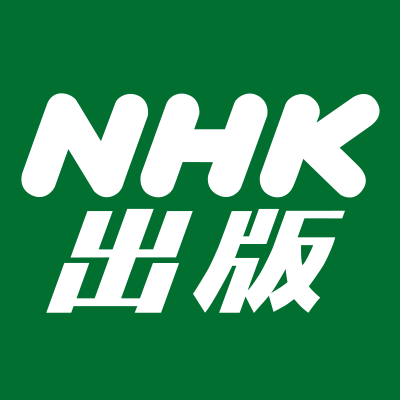 NHK出版マーケティング局 (@nhkpb_text) / X