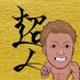 【公式】糸井嘉男超人チャンネル (@itoiyoshioyt) Twitter profile photo 【公式】糸井嘉男超人チャンネル (@itoiyoshioyt) Twitter profile photo